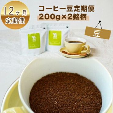 158-1030-029　【定期便】12か月 コーヒー豆定期便200g×2銘柄 12ヶ月定期便（豆のまま）