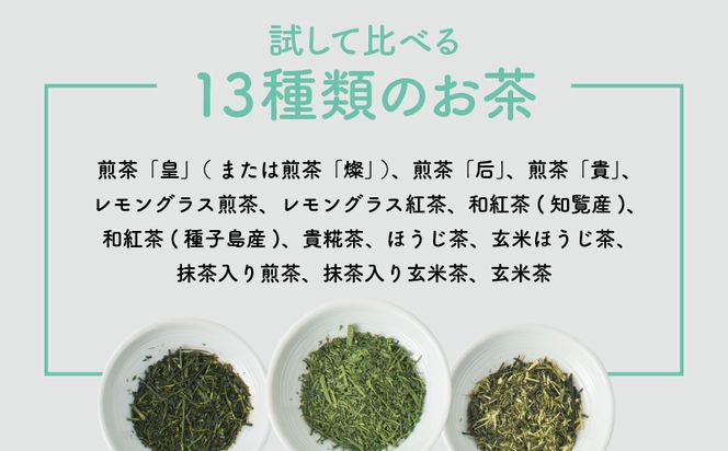 日本茶専門店【貴茶－TAKACHA】お試しリーフ13種セット　K068-005