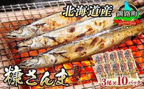 糠さんま 3尾×10個セット | 北海道産 秋刀魚を糠漬けに 秋刀魚 サンマ さんま 魚 漬魚 糠 セット ひもの 冷凍 加工品 魚介類 海鮮 絶品 人気 笹谷商店 直営 釧之助本店 高級 北海道 釧路町 釧路超 特産品 121-1920-437-132