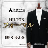 ブラックフォーマル HILTON (愛西市産生地使用礼服) 引換え券 スーツ チケット フォーマル 冠婚葬祭 愛西市/青山商事株式会社 [AECC002]