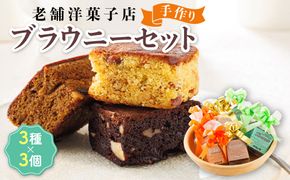 お菓子 ブラウニーセット 3種類×3個 詰め合わせ セット 人気 北海道 クランツ国誉店＜北海道 クランツ国誉店 スイーツ／スィーツ おすすめ 個包装 小分け＞　121-1222-77