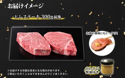 3354. 霜降り 黒毛和牛 A4 A5 等級 ヒレステーキ 150g前後×2枚 計300g前後 牛肉 肉 牛 和牛 山わさび 醤油 漬け ワサビ 付 フィレ お取り寄せ 送料無料 北海道 弟子屈町