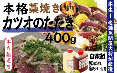 【年内配送】24-034N．本生！老舗魚屋大将が厳選した本格カツオ藁焼きタタキセット（400g）