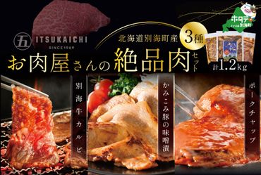 鉄板!3種 焼肉 スペシャル セット 別海牛 味付け カルビ 400g と かみこみ 豚 味噌漬け 400g ポークチャップ 400g 計1.2kg[be111-0102](牛肉 豚肉 贅沢セット ぶた )