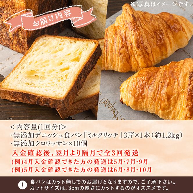 ＜定期便・全3回(隔月)＞無添加デニッシュ食パン「ミルクリッチ」(計3斤×3回)とクロワッサン(10個×3回)パン 食パン ミルクパン 菓子パン デニッシュ クロワッサン 朝食 冷凍 定期便【ブーランジェリーサンセリテ】akn048-04