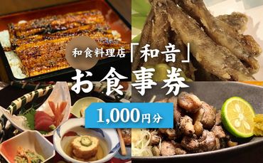 木城町 和食料理店「和音」お食事券　1,000円分　K10_0030