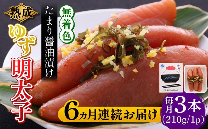 【全6回定期便】熟成 たまり醤油漬け 無着色 ゆず明太子 3本入り(210g) 《築上町》【有限会社フィッシャーマンズクラブ】 明太子 めんたい[ABCU046]