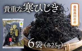 C3-26 豊後高田産！岬ひじき（25g×6袋）