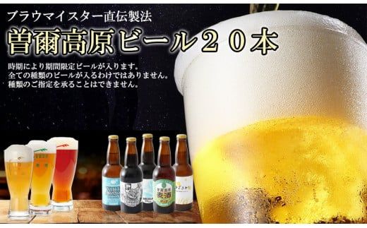 [北海道・沖縄県以外のお届け][奈良県のクラフトビール]インターナショナルビアカップ金賞受賞ブルワリー 曽爾高原ビール 20本セット /// ビール クラフトビール 地ビール お得な返礼品 クラフト クラフトビール飲み比べ クラフトビールおつまみ クラフトビール 飲み比べ 地ビール 飲み比べ 美味しい 瓶ビール 人気のしな 人気 人気ランキング 人気商品 beer 人気の品 お礼の品 人気の品