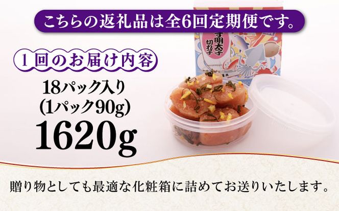 【全6回定期便】無着色 ゆず明太子 上切れ子 18パック(1620g)《築上町》【有限会社フィッシャーマンズクラブ】 明太子 めんたい[ABCU037]