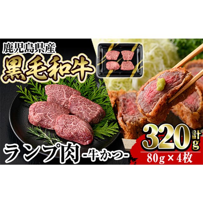 a896 鹿児島県産黒毛和牛ランプ肉！和牛・牛かつ(計320g・80g×4枚)【水迫畜産】姶良市 国産 鹿児島産 肉 牛肉 牛 赤身 かつ 牛カツ ランプ 冷凍