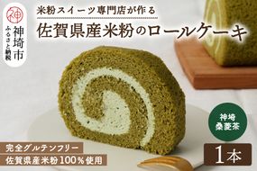 【プレミアム米粉ロールケーキ】神埼桑菱茶ロール 【グルテンフリー 保存料不使用 贈り物 お歳暮 お中元 お祝】(H053215)