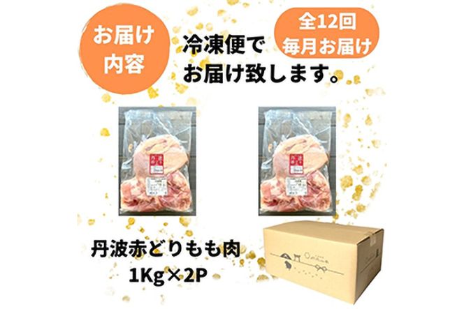 【訳あり】【12回定期便】丹波赤どり もも肉 2kg （1kg ×2パック×12回）計24kg＜京都亀岡丹波山本＞業務用 鶏肉 鶏 モモ肉 冷凍 12ヶ月 1年間
