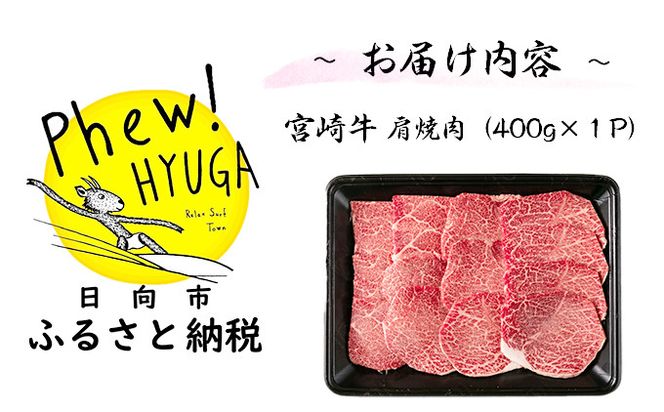 牛肉 宮崎牛 A4 A5 等級 牛肩 焼肉 400g [日本ハムマーケティング 宮崎県 日向市 452060963] スライス 冷凍 バーベキュー 牛 肉 宮崎