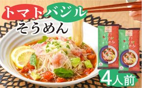 トマト バジル そうめん / 素麺 洋風 南島原市 / ふるせ [SAQ002]