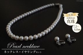 【CF01】BF176長崎県産花珠真珠ネックレス・イヤリングセット（7.5－8.0mm）