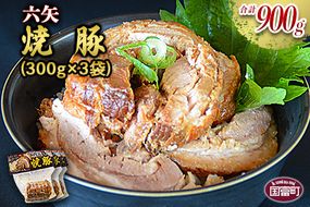 ＜六矢の焼豚 合計900g（300g×3袋）＞翌月末迄に順次出荷【b0431_mt】