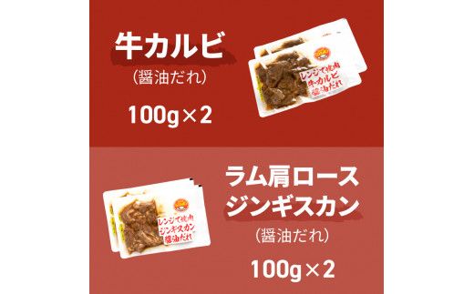 【冷凍】レンジで焼肉 6食セット ( 焼き肉 牛肉 サガリ カルビ ジンギスカン レンジ 冷凍 ふるさと納税 惣菜 )【136-0004】