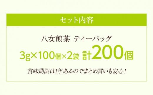 八女茶　煎茶ティーバッグ3g 200個入　（100個×2袋）