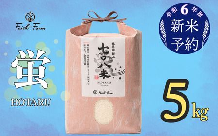 【令和6年産 新米予約】 極上のコシヒカリ「708米（なおやまい） 【蛍】」5kg (6-19)