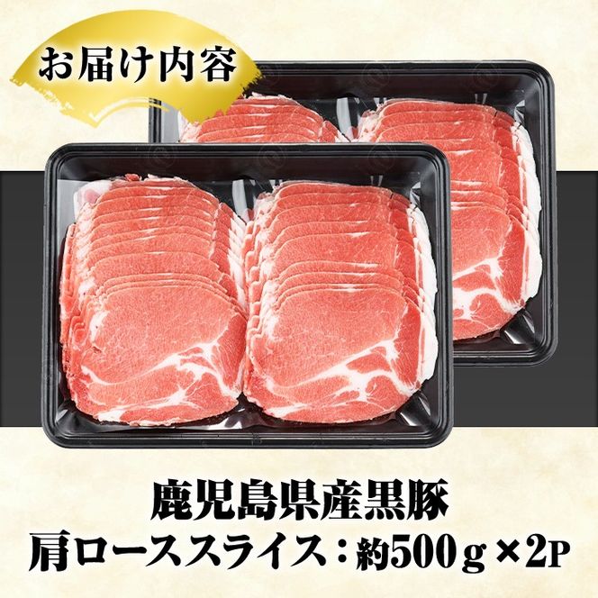 鹿児島県産 黒豚 しゃぶしゃぶ用 肩ローススライス(計1kg・約500g×2パック) 国産 鹿児島県産 豚肉 ブタ しゃぶしゃぶ 個包装 小分け くろぶた 薄切り うす切り 冷凍配送 【スターゼン】a-12-305