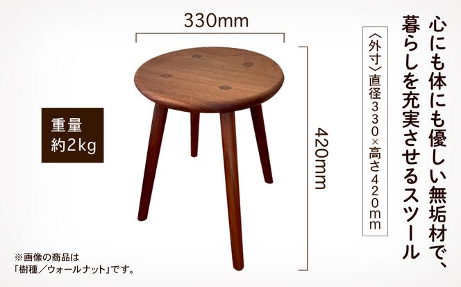 4本脚の丸スツール ブラックチェリー無垢材 106001（石川県小松市