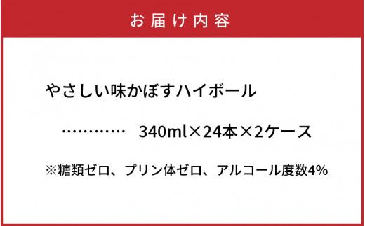 やさしい味かぼすハイボール（2ケース/計48本）_1703R