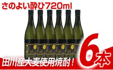 田川産大麦使用焼酎！さのよい酔ひ720ml×6本