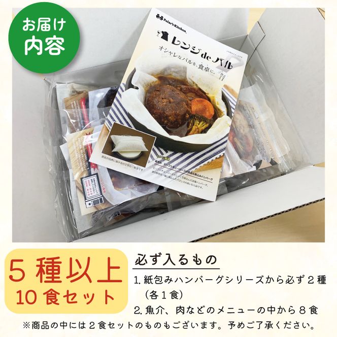 訳あり お惣菜 セット レンジで簡単 5種以上 10食セット  レトルト 詰合せ 簡単 カンタンおかず 料理 静岡 国産 冷凍 お弁当 おかず レンジ 調理 ハンバーグ 洋食 和食 洋風 和風  肉 魚 野菜 煮物 おつまみ [ PT0074-000005 ]