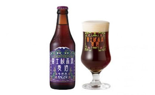 【定期便】富士桜高原麦酒（ラオホ12本）×6ヶ月 金賞クラフトビール FAD037