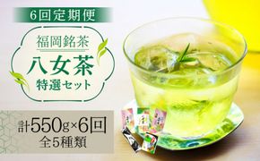 【全6回定期便】福岡銘茶八女茶 特選セット5種 合計550g 老舗製茶店の逸品《築上町》【株式会社マル五】[ABCJ124]