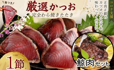 厳選藁焼きカツオタタキ１節＆クジラ肉（竜田揚げ用）400ｇセット kr009