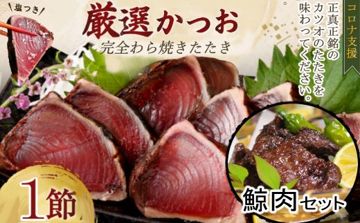 厳選藁焼きカツオタタキ１節＆クジラ肉（竜田揚げ用）400ｇセット kr009