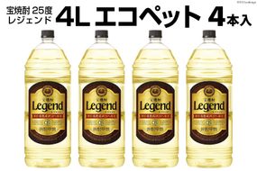 DF146 宝焼酎「レジェンド」25度　4Lエコペット 4本入