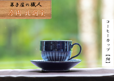 1621.陶芸品 摩周 北創窯 コーヒーカップ（白線あり）【紺色】