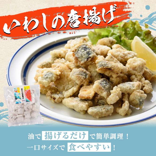 鹿児島県産！鰯の一口唐揚げ(計1.4kg・200g×7袋)国産 惣菜 冷凍配送 小分け 個包装 セット 魚貝類 魚介類 海産物 水産加工品  揚げ物 おつまみ いわし イワシ【まちの灯台阿久根】a-12-235-z