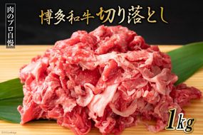 博多和牛 A4以上 切り落とし 500g×2P [MEAT PLUS 福岡県 筑紫野市 21760741] 肉 牛肉 和牛 黒毛和牛 冷凍