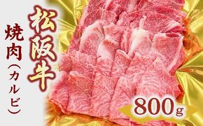 【3-157】松阪牛焼肉(カルビ)　800ｇ