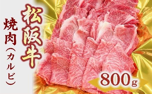 【3-157】松阪牛焼肉(カルビ)　800ｇ