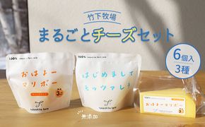 竹下牧場まるごとチーズセット【2400101】