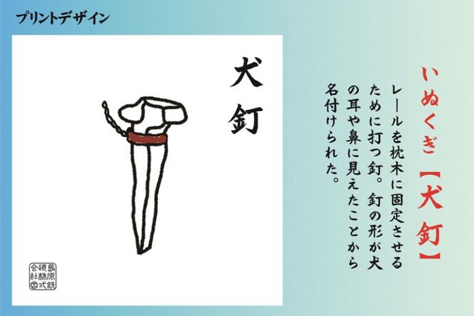 AF233島原鉄道あるあるトートバッグ(犬釘)