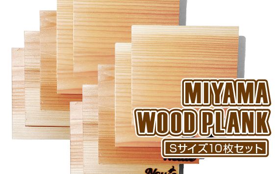 MIYAMA WOOD PLANK（Sサイズ10枚セット） [No.673]