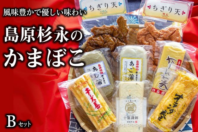 AE270風味豊かで優しい味わい　島原杉永のかまぼこ　Bセット