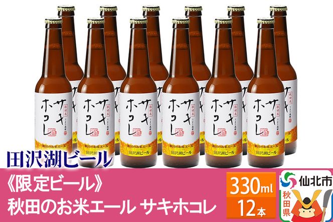 《限定ビール》秋田のお米エール サキホコレ《12本》 -田沢湖ビール- 地ビール クラフトビール|02_wbe-271201