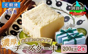 【定期便 3ヶ月連続】濃厚チーズケーキ 200ｇ×2本 冷凍 無添加 北海道 | 北海道 釧路町の老舗洋菓子店 クランツ国誉店 北海道 お菓子 スイーツ ケーキ 冷凍 プレゼント デザート 菓子 贈答用 贈答品 ギフト クリスマス クリスマスケーキ バレンタイン ホワイトデー 北海道 釧路町 釧路超 特産品 121-1222-89