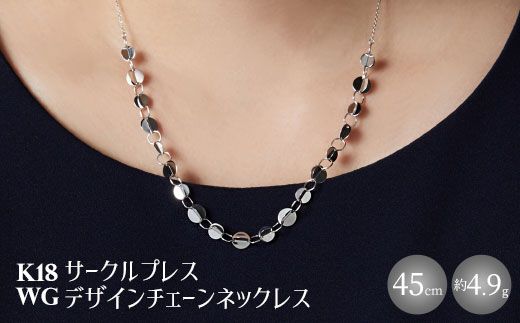 K18WG サークルプレス デザインチェーンネックレス アクセサリー ...