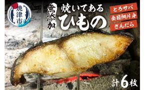 a14-020　【自家製 無添加】焼いてある ひもの 3種 6枚