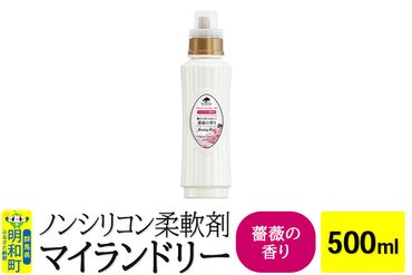 ノンシリコン柔軟剤 マイランドリー (500ml)【薔薇の香り】|10_spb-010101a