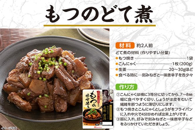 豚 もつ焼き まぼろしの味噌使用 もつの味噌焼き 170g×10個 [日本ハムマーケティング 宮崎県 日向市 452060176] 常温 ホルモン 味噌 パウチ 豚ホル モツ 焼き