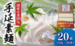 【国産 小麦 100％】小麦島原 手延 素麺 1kg / そうめん 南島原市 / 野村屋 [SCS004]